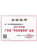 2019年度廣東省“守合同重信用”企（qǐ）業