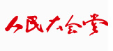 合欢视频合（hé）作客戶-人民大會堂